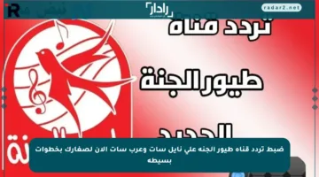 ضبط تردد قناة طيور الجنة على نايل سات وعرب سات الآن لصغارك بخطوات بسيطة
